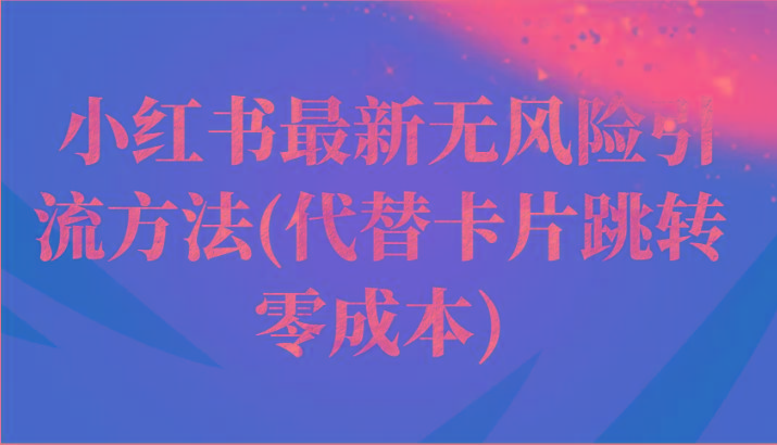 小红书最新无风险引流方法(代替卡片跳转 零成本)客创社区-专注互联网轻资产资源整合与分享客创社区-专注互联网轻资产资源整合与分享