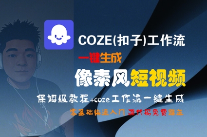 COZE(扣子)工作流一键生成像素风短视频，保姆级教程，零基础快速入门客创社区-专注互联网轻资产资源整合与分享客创社区-专注互联网轻资产资源整合与分享