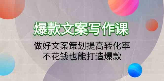 爆款文案写作课-做好文案策划提高转化率，不花钱也能打造爆款(19节课)客创社区-专注互联网轻资产资源整合与分享客创社区-专注互联网轻资产资源整合与分享