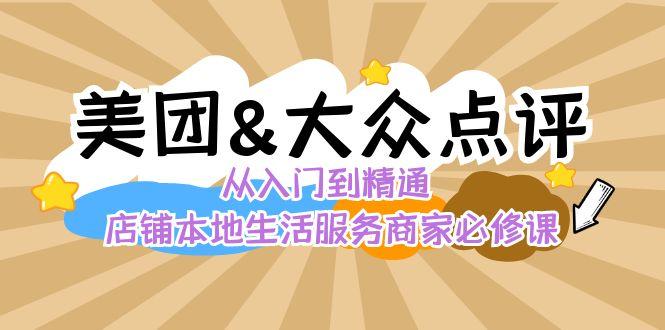 美团+大众点评 从入门到精通：店铺本地生活 流量提升 店铺运营 推广秘术 评价管理客创社区-专注互联网轻资产资源整合与分享客创社区-专注互联网轻资产资源整合与分享