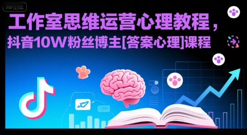 工作室思维运营心理教程，抖音10W粉丝博主[答案心理]课程客创社区-专注互联网轻资产资源整合与分享客创社区-专注互联网轻资产资源整合与分享