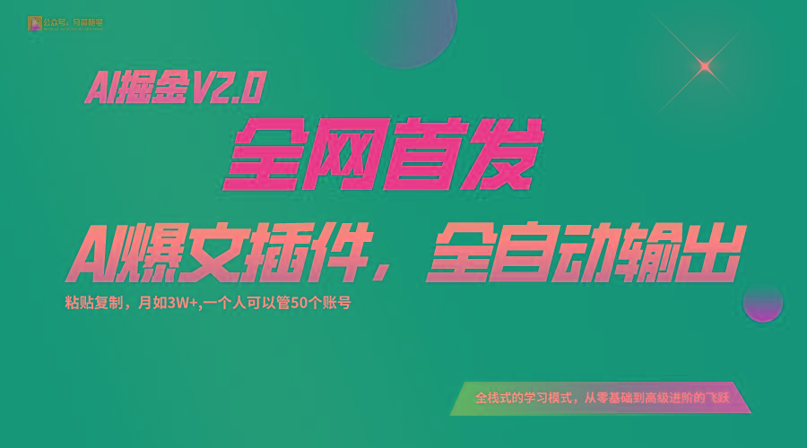 全网首发！通过一个插件让AI全自动输出爆文，粘贴复制矩阵操作，月入3W+客创社区-专注互联网轻资产资源整合与分享客创社区-专注互联网轻资产资源整合与分享