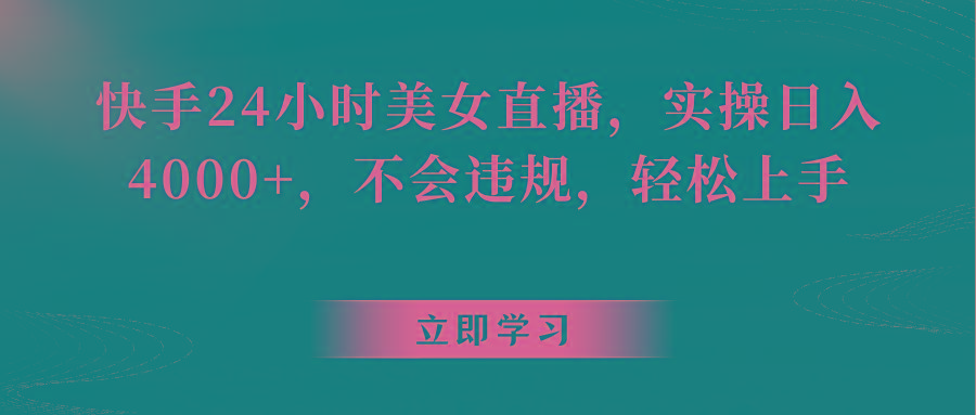快手24小时美女直播，实操日入4000+，不会违规，轻松上手客创社区-专注互联网轻资产资源整合与分享客创社区-专注互联网轻资产资源整合与分享