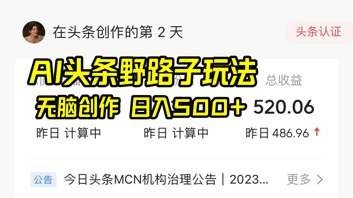 AI头条野路子玩法，无脑创作，日入500+客创社区-专注互联网轻资产资源整合与分享客创社区-专注互联网轻资产资源整合与分享