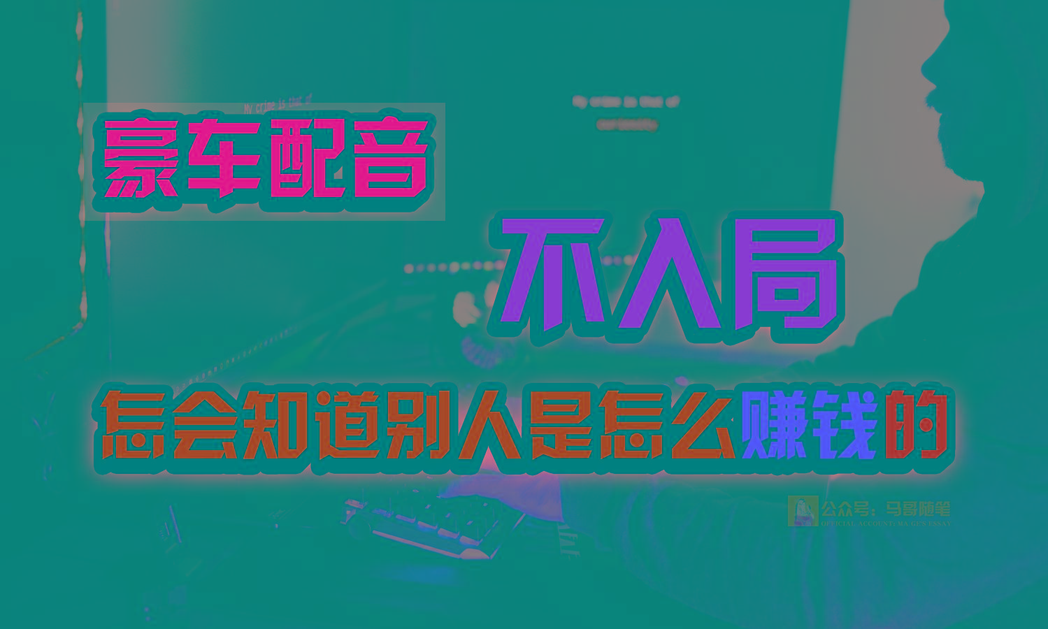 豪车配音，一个惊掉下巴，闷声发财的小生意，日赚15万!!!客创社区-专注互联网轻资产资源整合与分享客创社区-专注互联网轻资产资源整合与分享