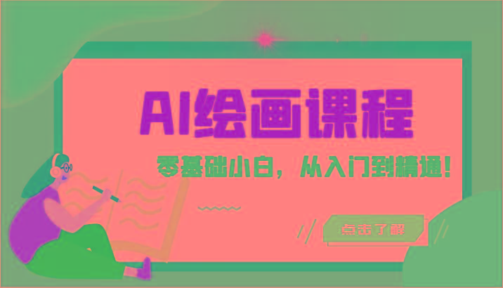 人工智能绘画课程：AI绘画零基础小白，从入门到精通！(18节课)客创社区-专注互联网轻资产资源整合与分享客创社区-专注互联网轻资产资源整合与分享