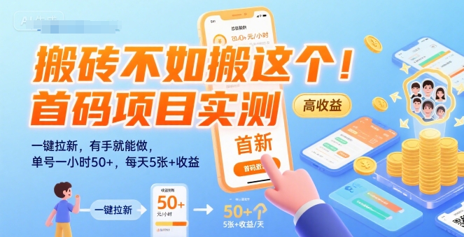 搬砖不如搬这个！首码项目实测：一键拉新，有手就能做，单号一小时50+，每天5张+收益【揭秘】客创社区-专注互联网轻资产资源整合与分享客创社区-专注互联网轻资产资源整合与分享