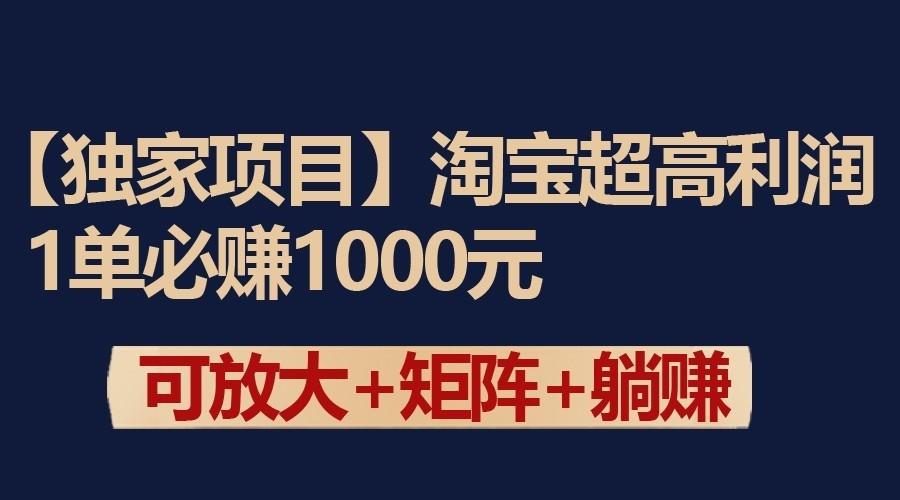 独家淘宝超高利润项目：1单必赚1000元，可放大可矩阵操作客创社区-专注互联网轻资产资源整合与分享客创社区-专注互联网轻资产资源整合与分享