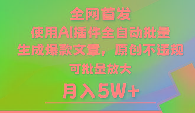 AI公众号流量主，利用AI插件 自动输出爆文，矩阵操作，月入5W+客创社区-专注互联网轻资产资源整合与分享客创社区-专注互联网轻资产资源整合与分享