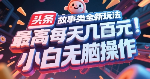 头条故事类全新玩法，最高每天几张，小白无脑操作客创社区-专注互联网轻资产资源整合与分享客创社区-专注互联网轻资产资源整合与分享