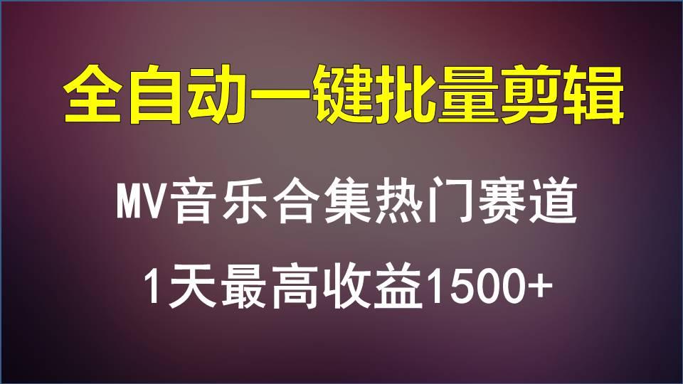 MV音乐合集热门赛道，全自动一键批量剪辑，1天最高收益1500+客创社区-专注互联网轻资产资源整合与分享客创社区-专注互联网轻资产资源整合与分享