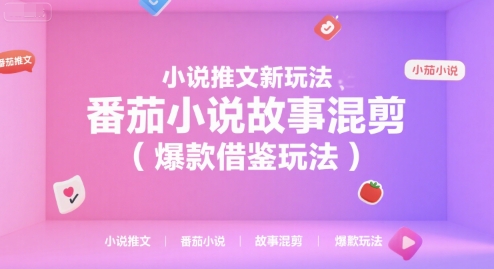小说推文新玩法，番茄小说故事混剪(爆款借鉴玩法)客创社区-专注互联网轻资产资源整合与分享客创社区-专注互联网轻资产资源整合与分享