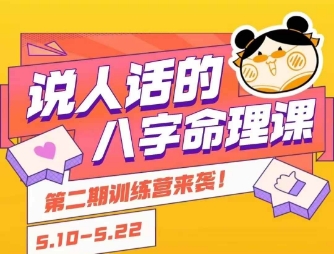 说人话的八字命理课程，简单易学，小白轻松学习并且掌握扎实的八字基础客创社区-专注互联网轻资产资源整合与分享客创社区-专注互联网轻资产资源整合与分享