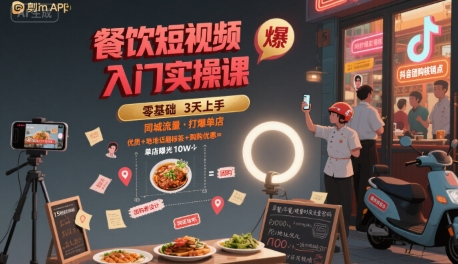 餐饮短视频入门实操课，引爆同城流量，打爆单店客创社区-专注互联网轻资产资源整合与分享客创社区-专注互联网轻资产资源整合与分享