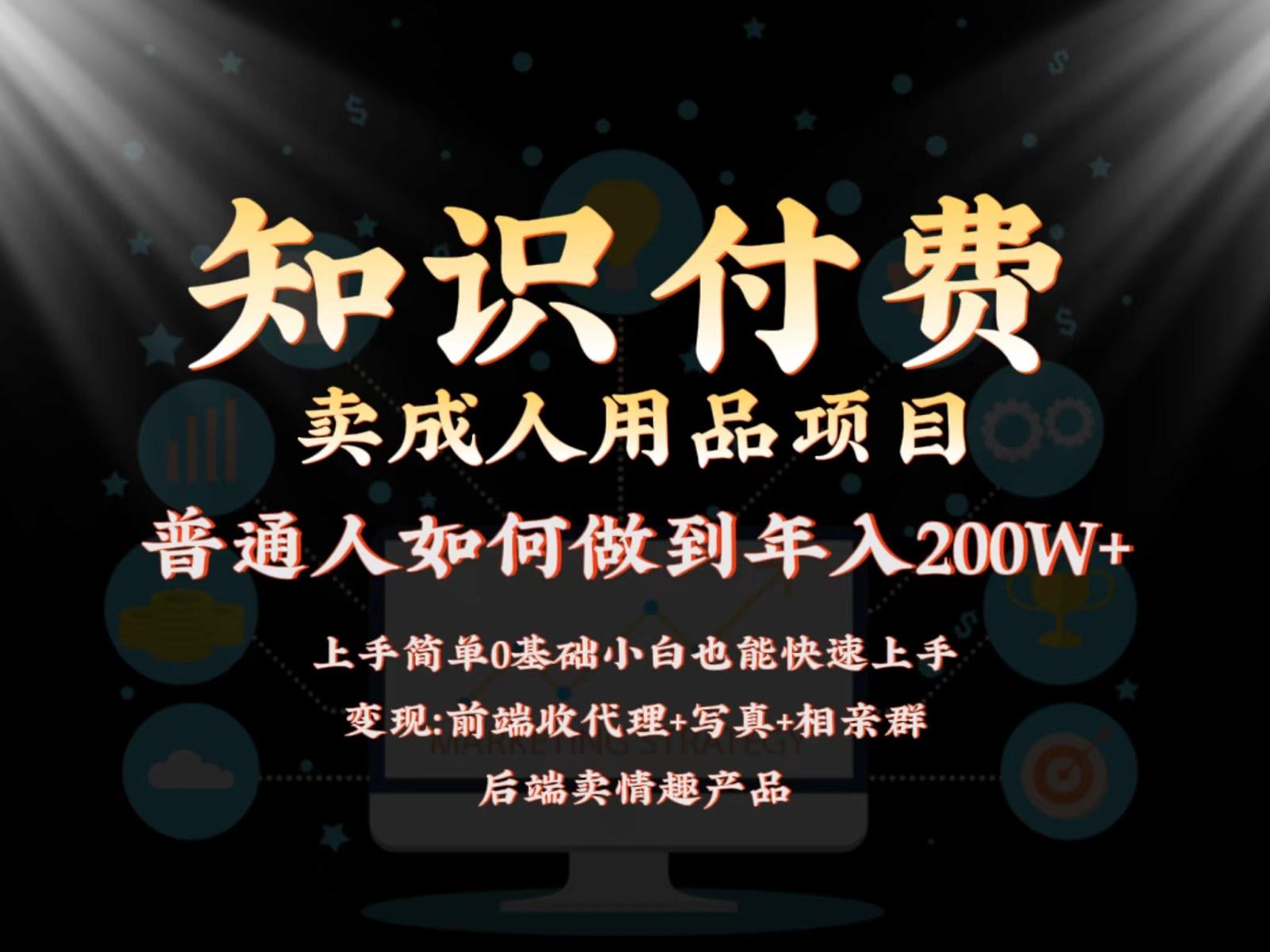 2024蓝海赛道，前端知识付费卖成人用品项目，后端产品管道收益如何实现年入200W+客创社区-专注互联网轻资产资源整合与分享客创社区-专注互联网轻资产资源整合与分享