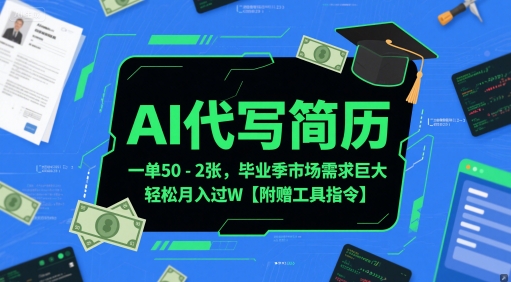 AI代写简历，一单50-2张，毕业季市场需求巨大，轻松月入过W【附赠工具指令】客创社区-专注互联网轻资产资源整合与分享客创社区-专注互联网轻资产资源整合与分享