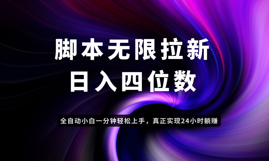 日入3-4位数，有手就会，应用云无限拉新智能实现躺赚客创社区-专注互联网轻资产资源整合与分享客创社区-专注互联网轻资产资源整合与分享