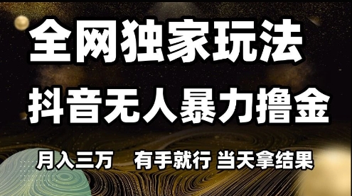 全网独家玩法抖音无人暴力撸金，月入3W，有手就行，当天拿结果【揭秘】客创社区-专注互联网轻资产资源整合与分享客创社区-专注互联网轻资产资源整合与分享