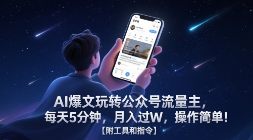 AI爆文玩转公众号流量主，每天5分钟，月入过W，操作简单！【附工具和指令】客创社区-专注互联网轻资产资源整合与分享客创社区-专注互联网轻资产资源整合与分享