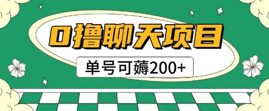 首发0撸聊天项目拆解无需实名认证单号可薅2张+客创社区-专注互联网轻资产资源整合与分享客创社区-专注互联网轻资产资源整合与分享