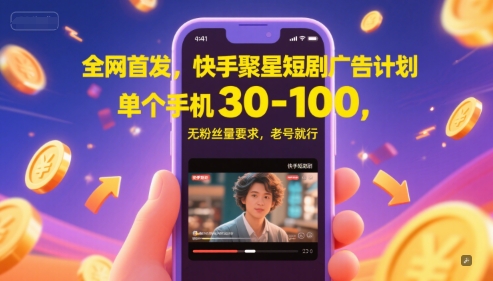 全网首发，快手聚星短剧广告计划，单个手机30-100，无粉丝量要求，老号就行客创社区-专注互联网轻资产资源整合与分享客创社区-专注互联网轻资产资源整合与分享