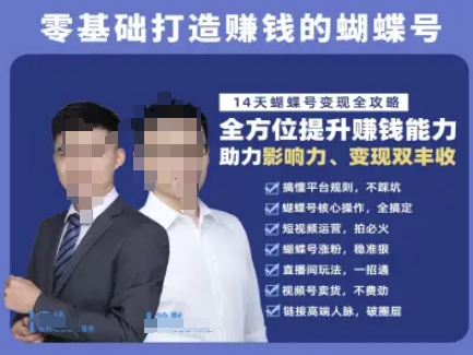 蝴蝶号专栏-视频号运营教程，零基础打造挣钱的蝴蝶号，14天蝴蝶号变现全攻略客创社区-专注互联网轻资产资源整合与分享客创社区-专注互联网轻资产资源整合与分享