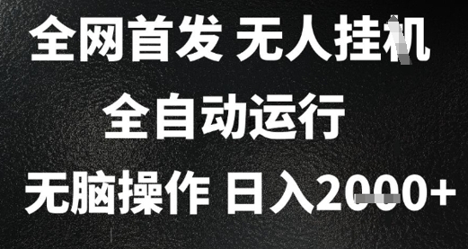 2025首发无人挂G项目，日入2k+，全自动运行，无脑操作，长期稳定 小白可玩【揭秘】客创社区-专注互联网轻资产资源整合与分享客创社区-专注互联网轻资产资源整合与分享