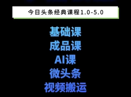 头条图文课1-5期教你头条图文写作、微头条、视频搬运变现，适合新手快速起号玩法客创社区-专注互联网轻资产资源整合与分享客创社区-专注互联网轻资产资源整合与分享