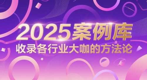 2025案例库，收录各行业大咖的方法论客创社区-专注互联网轻资产资源整合与分享客创社区-专注互联网轻资产资源整合与分享