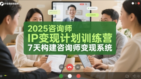 2025咨询师IP变现计划训练营，7天构建咨询师变现系统客创社区-专注互联网轻资产资源整合与分享客创社区-专注互联网轻资产资源整合与分享
