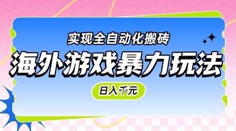 海外游戏暴力玩法，日入1k，实现全自动化搬砖【揭秘】客创社区-专注互联网轻资产资源整合与分享客创社区-专注互联网轻资产资源整合与分享