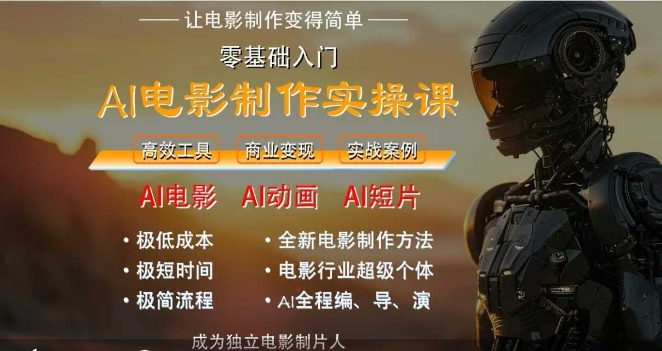 AI电影制作实操课，人人都能做电影，一台电脑全搞定客创社区-专注互联网轻资产资源整合与分享客创社区-专注互联网轻资产资源整合与分享
