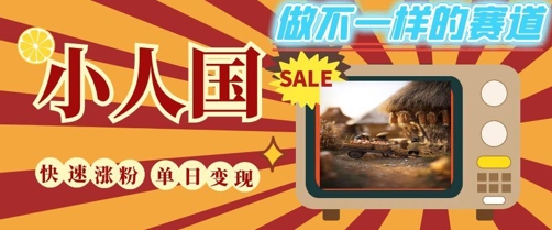 DeepSeek+绘图+视频制作小人国微观视频，小白轻轻松松上手，条条爆款，条条变现，单日就能收益客创社区-专注互联网轻资产资源整合与分享客创社区-专注互联网轻资产资源整合与分享