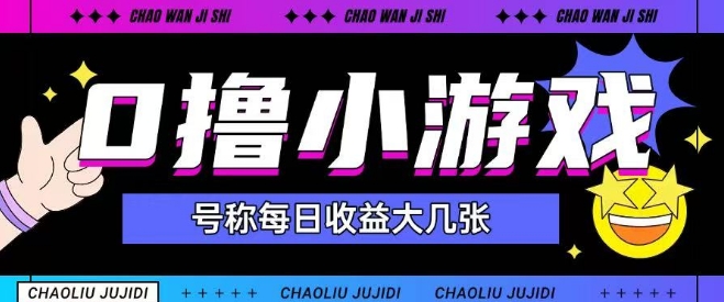 最新0撸小游戏玩法号称单日可撸150+特别适合新手小白客创社区-专注互联网轻资产资源整合与分享客创社区-专注互联网轻资产资源整合与分享