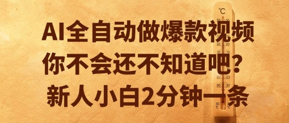 AI全自动做爆款视频，你不会还不知道吧？新人小白2分钟一条【揭秘】客创社区-专注互联网轻资产资源整合与分享客创社区-专注互联网轻资产资源整合与分享
