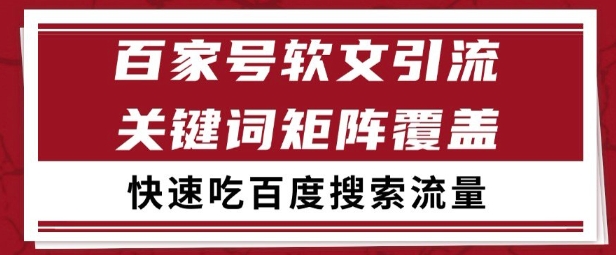百家号矩阵软文引流 文章粉是非常精准的 吃百度SEO搜索流量长期且稳定【揭秘】客创社区-专注互联网轻资产资源整合与分享客创社区-专注互联网轻资产资源整合与分享
