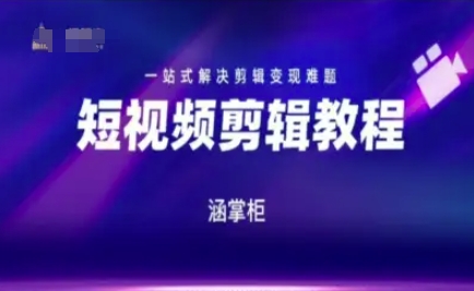 短视频极速变现训练营，一站式解决剪辑变现难题客创社区-专注互联网轻资产资源整合与分享客创社区-专注互联网轻资产资源整合与分享