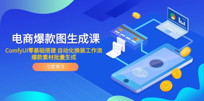 电商爆款图生成课 ComfyUI零基础搭建 自动化换装工作流 爆款素材批量生成客创社区-专注互联网轻资产资源整合与分享客创社区-专注互联网轻资产资源整合与分享