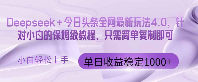 今日头条4.0最新版本 Deepseek+今日头条全网最新玩法，单日收益突破100...客创社区-专注互联网轻资产资源整合与分享客创社区-专注互联网轻资产资源整合与分享