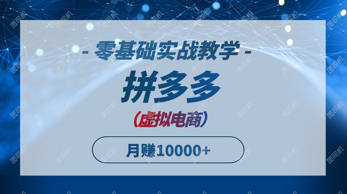 拼多多虚拟电商，零基础实战教学，快速打爆商品，新手也能月入10000+客创社区-专注互联网轻资产资源整合与分享客创社区-专注互联网轻资产资源整合与分享