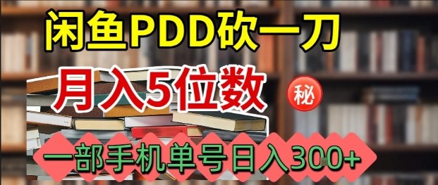 闲鱼PDD砍一刀，一部手机就可以操作，单号日入3张客创社区-专注互联网轻资产资源整合与分享客创社区-专注互联网轻资产资源整合与分享