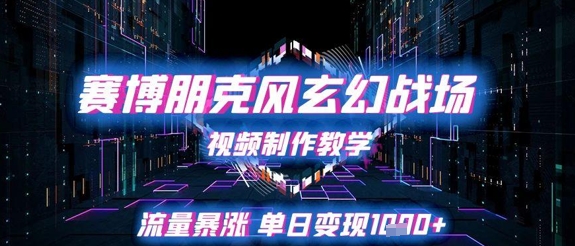 赛博朋克风玄幻战场视频制作教学，流量暴涨单日变现1k+客创社区-专注互联网轻资产资源整合与分享客创社区-专注互联网轻资产资源整合与分享