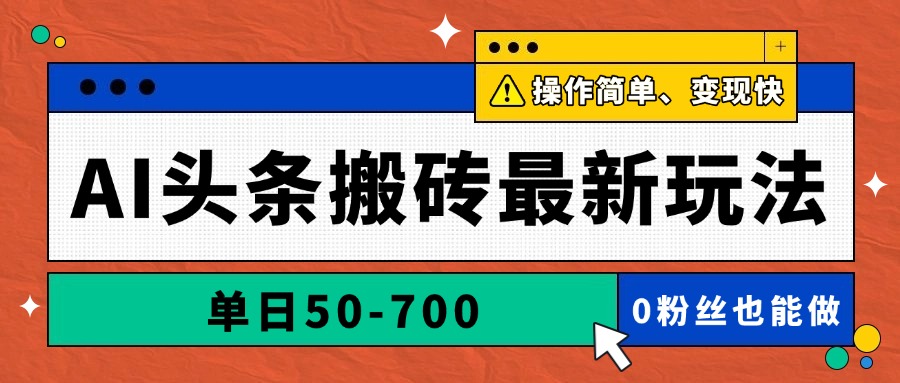AI头条搬砖最新玩法，单日50-700，AI写文章，操作简单，变现快客创社区-专注互联网轻资产资源整合与分享客创社区-专注互联网轻资产资源整合与分享