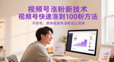 视频号涨粉新技术，视频号快速涨到100粉方法，不伤号，原来视频号涨粉这么简单客创社区-专注互联网轻资产资源整合与分享客创社区-专注互联网轻资产资源整合与分享