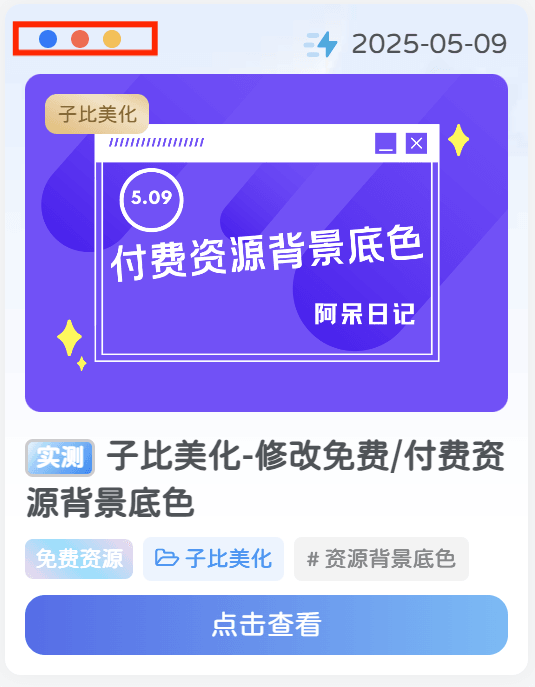 子比美化-文章卡片三个点美化