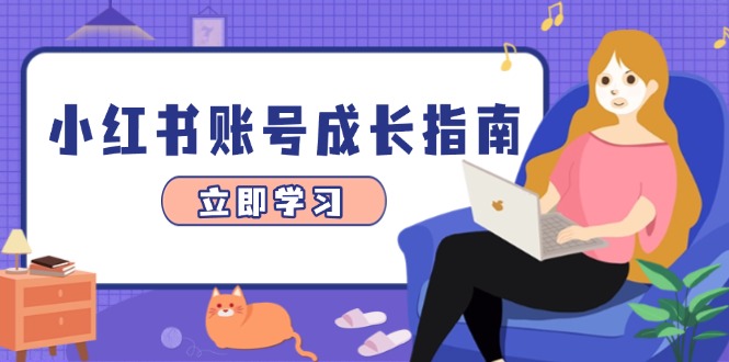 小红书账号成长指南，爆款选题+精准定位+数据分析，系统提升账号变现能力客创社区-专注互联网轻资产资源整合与分享客创社区-专注互联网轻资产资源整合与分享