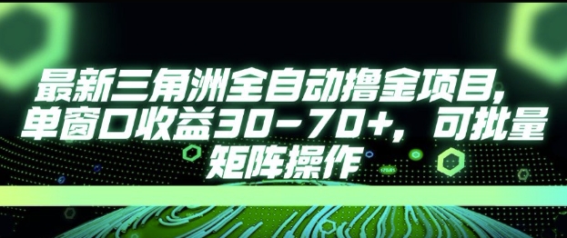 最新AI全自动游戏撸金项目，单窗口收益30-70+，可批量操作【揭秘】客创社区-专注互联网轻资产资源整合与分享客创社区-专注互联网轻资产资源整合与分享