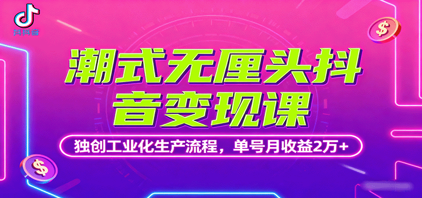 潮式无厘头抖音变现课，独创工业化生产流程，单号月收益2万+客创社区-专注互联网轻资产资源整合与分享客创社区-专注互联网轻资产资源整合与分享