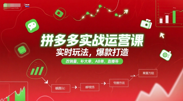 拼多多实战运营课，实时玩法，爆款打造，改销量，补大单，AB单，直播等(更新2025月)客创社区-专注互联网轻资产资源整合与分享客创社区-专注互联网轻资产资源整合与分享