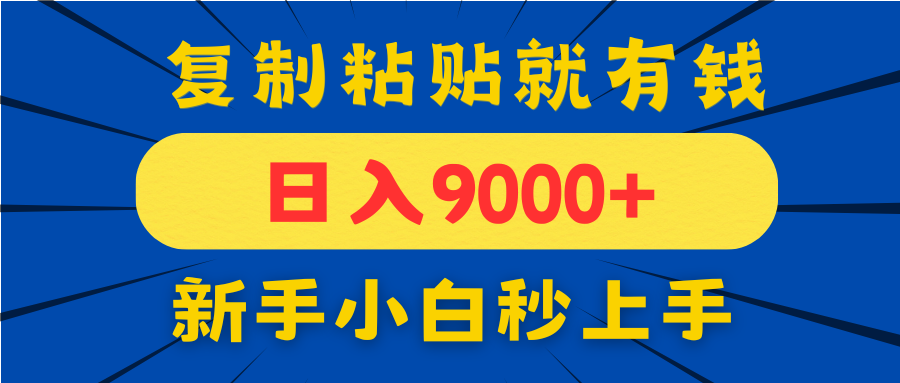 手机发评论就有收益，一单10元日入9000+，新手小白复制粘贴秒上手客创社区-专注互联网轻资产资源整合与分享客创社区-专注互联网轻资产资源整合与分享